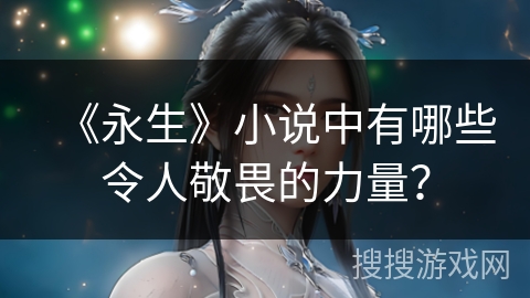 《永生》小说中有哪些令人敬畏的力量？