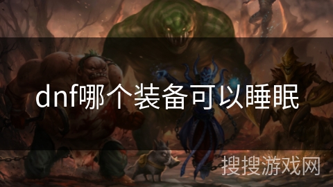 dnf哪个装备可以睡眠
