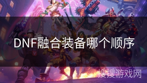 DNF融合装备哪个顺序