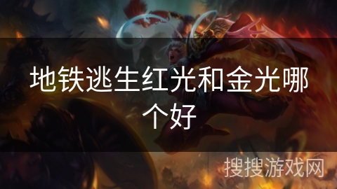 地铁逃生红光和金光哪个好