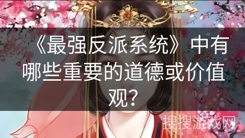 《最强反派系统》中有哪些重要的道德或价值观？