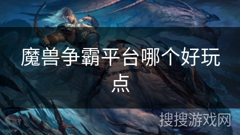 魔兽争霸平台哪个好玩点