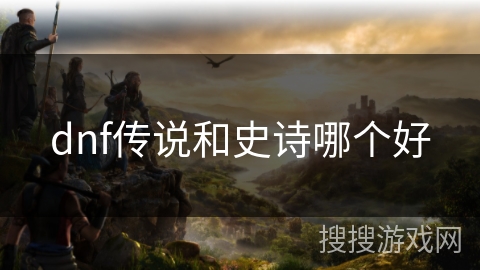 dnf传说和史诗哪个好