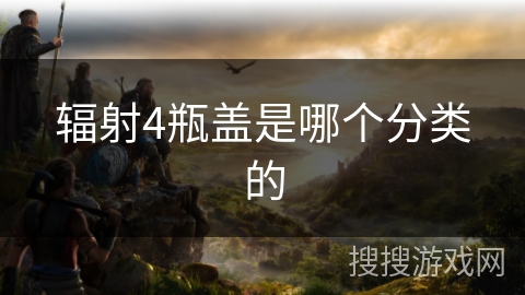 辐射4瓶盖是哪个分类的