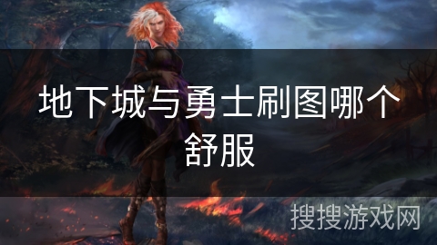 地下城与勇士刷图哪个舒服