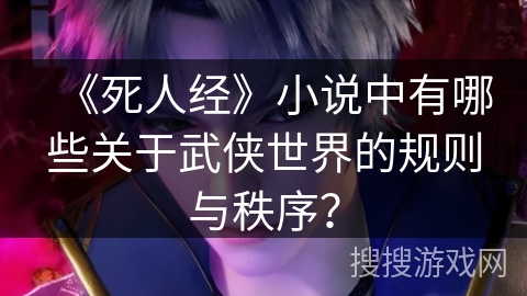 《死人经》小说中有哪些关于武侠世界的规则与秩序？