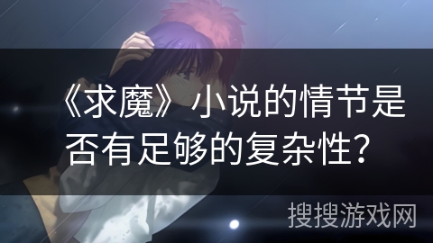 《求魔》小说的情节是否有足够的复杂性？