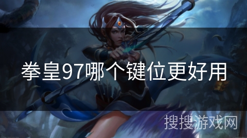 拳皇97哪个键位更好用