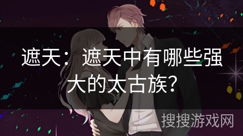 遮天：遮天中有哪些强大的太古族？