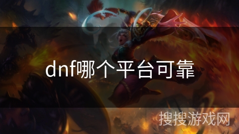 dnf哪个平台可靠