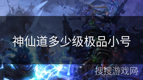 神仙道多少级极品小号