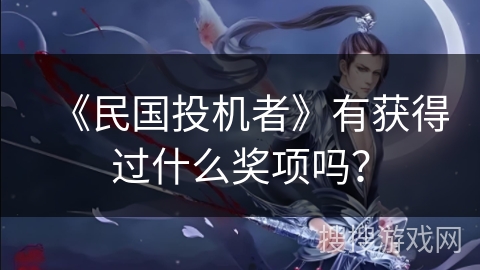 《民国投机者》有获得过什么奖项吗？