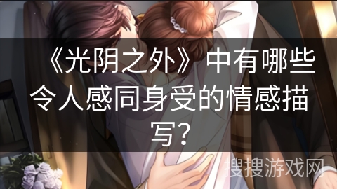 《光阴之外》中有哪些令人感同身受的情感描写？
