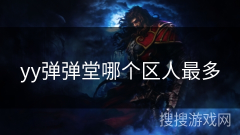 yy弹弹堂哪个区人最多