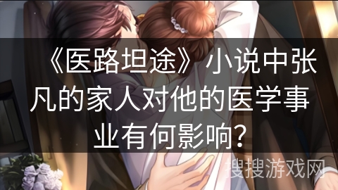 《医路坦途》小说中张凡的家人对他的医学事业有何影响？