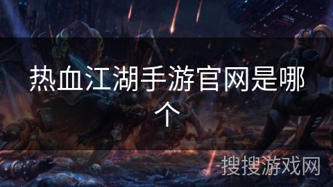 热血江湖手游官网是哪个