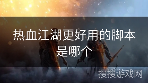 热血江湖更好用的脚本是哪个