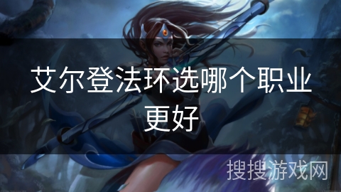艾尔登法环选哪个职业更好