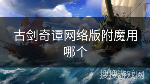 古剑奇谭网络版附魔用哪个