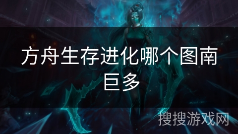 方舟生存进化哪个图南巨多