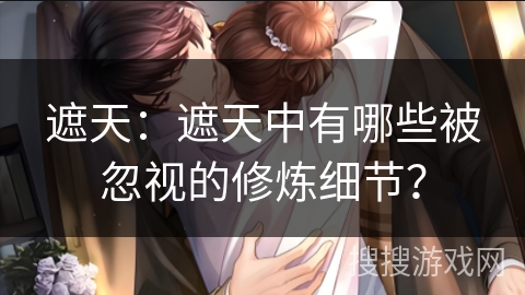 遮天：遮天中有哪些被忽视的修炼细节？