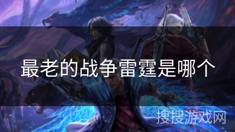 最老的战争雷霆是哪个