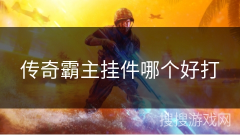 传奇霸主挂件哪个好打