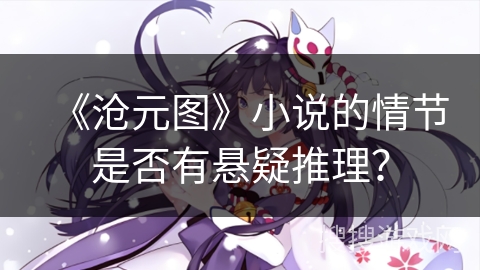 《沧元图》小说的情节是否有悬疑推理？