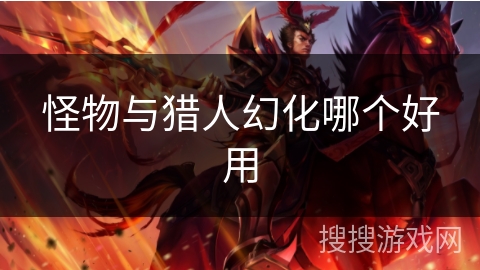 怪物与猎人幻化哪个好用