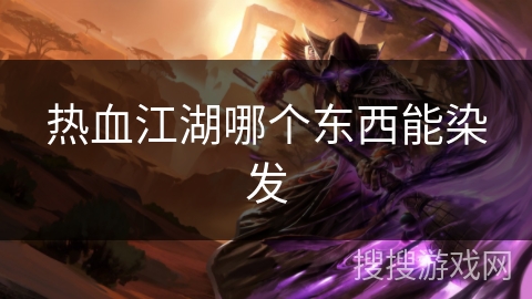 热血江湖哪个东西能染发