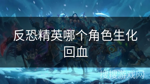 反恐精英哪个角色生化回血