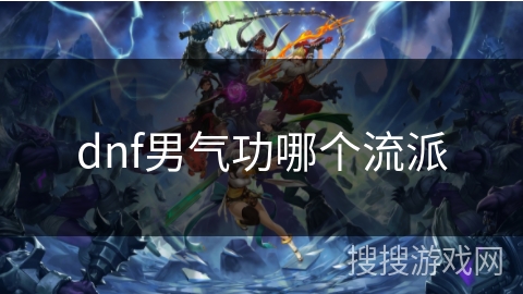 dnf男气功哪个流派