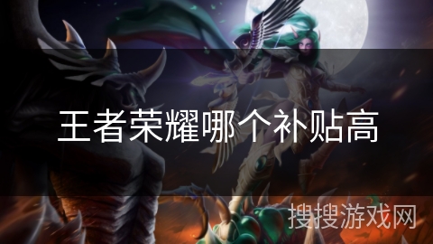 王者荣耀哪个补贴高