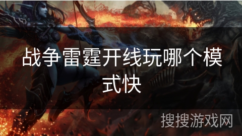 战争雷霆开线玩哪个模式快
