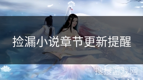 捡漏小说章节更新提醒