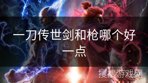 一刀传世剑和枪哪个好一点