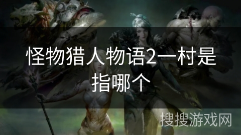 怪物猎人物语2一村是指哪个