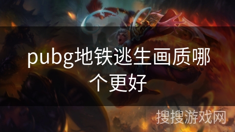 pubg地铁逃生画质哪个更好