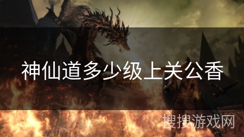 神仙道多少级上关公香