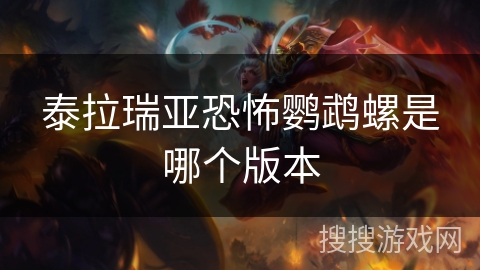 泰拉瑞亚恐怖鹦鹉螺是哪个版本