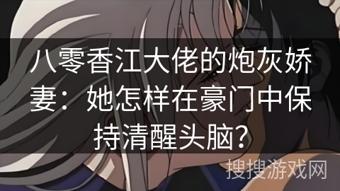 八零香江大佬的炮灰娇妻：她怎样在豪门中保持清醒头脑？