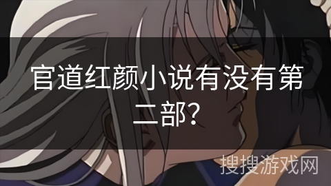 官道红颜小说有没有第二部？