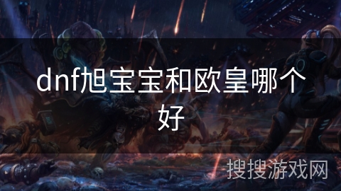 dnf旭宝宝和欧皇哪个好