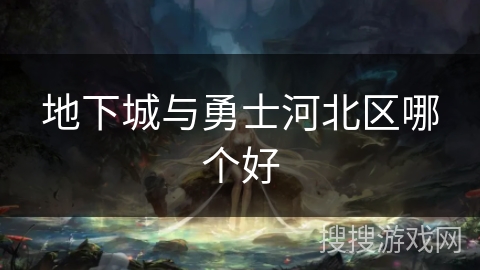地下城与勇士河北区哪个好