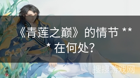 《青莲之巅》的情节 *** 在何处？