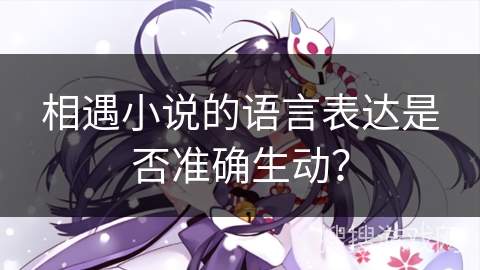 相遇小说的语言表达是否准确生动？