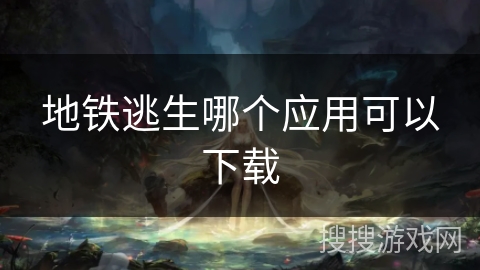 地铁逃生哪个应用可以下载