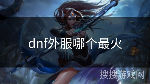 dnf外服哪个最火