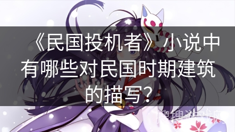 《民国投机者》小说中有哪些对民国时期建筑的描写？