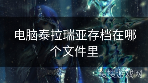 电脑泰拉瑞亚存档在哪个文件里